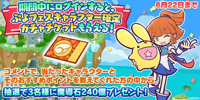 ぷよクエ 2000万dl記念キャンペーン 開催中 ぷよフェスキャラクターが必ずもらえるガチャチケットなど豪華キャンペーンが目白押し インサイド