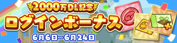 『ぷよクエ』“2000万DL記念キャンペーン”開催中！ ぷよフェスキャラクターが必ずもらえるガチャチケットなど豪華キャンペーンが目白押し