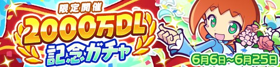 『ぷよクエ』“2000万DL記念キャンペーン”開催中！ ぷよフェスキャラクターが必ずもらえるガチャチケットなど豪華キャンペーンが目白押し