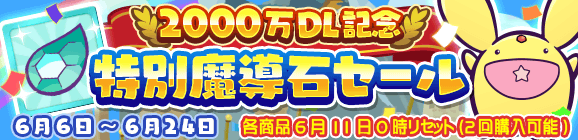 『ぷよクエ』“2000万DL記念キャンペーン”開催中！ ぷよフェスキャラクターが必ずもらえるガチャチケットなど豪華キャンペーンが目白押し