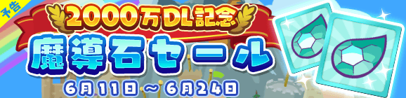 『ぷよクエ』“2000万DL記念キャンペーン”開催中！ ぷよフェスキャラクターが必ずもらえるガチャチケットなど豪華キャンペーンが目白押し