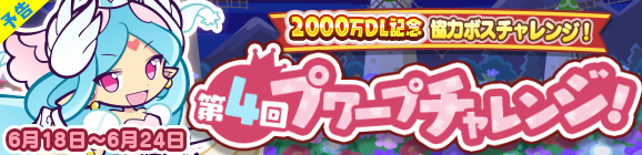 『ぷよクエ』“2000万DL記念キャンペーン”開催中！ ぷよフェスキャラクターが必ずもらえるガチャチケットなど豪華キャンペーンが目白押し