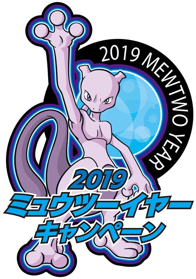 「2019ミュウツーイヤーキャンペーン」6月14日スタート！対象商品購入で「ミュウツー」クリアファイル、さらにWチャンスで特大バスタオルも