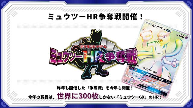 『ポケカ』世界300枚限定カードを懸けた「ミュウツーHR争奪戦」7月5日より開催！第1回大会には各界のレジェンドが勢揃い