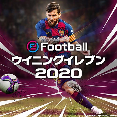 『eFootball ウイニングイレブン 2020』9月12日発売決定!アドバイザー・イニエスタ選手が登場する最新映像も公開