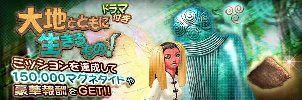 『Ｄ×２ 真・女神転生 リベレーション』報酬イベント“大地とともに生きるもの！”開催─新種族「地霊」の詳細も