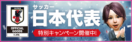 『サカつく RTW』日本代表選手がゲーム内に登場―10連スカウトも1日1回無料に！