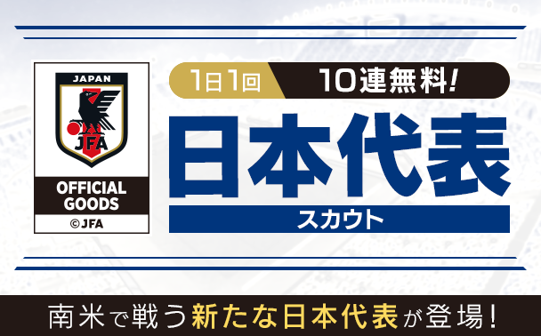 『サカつく RTW』日本代表選手がゲーム内に登場―10連スカウトも1日1回無料に！