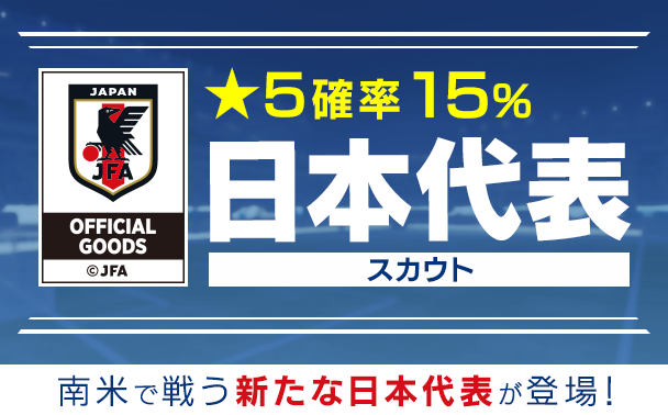 『サカつく RTW』日本代表選手がゲーム内に登場―10連スカウトも1日1回無料に！