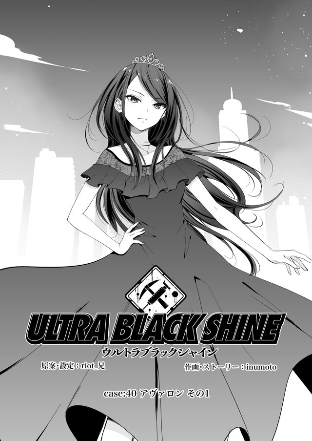 【漫画】『ULTRA BLACK SHINE』case40「アヴァロン　その１」