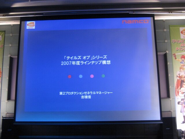 「テイルズ・オブシリーズ 2007年度ラインナップ発表会」が開催(1)