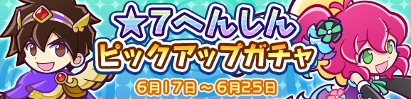 『ぷよクエ』「★7へんしんピックアップガチャ」開催中！「大勇者ラグナス」＆「ロックなハーピー」が登場