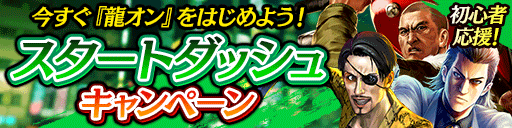 『龍が如く ONLINE』東城会六代目会長「堂島大吾」のSSRがついに登場！特効付きのピックアップ極ガチャ開催中