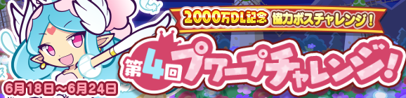 『ぷよクエ』「2000万DL記念第4回プワープチャレンジ」開催中！エルフの神官「はばたくミノア」が登場