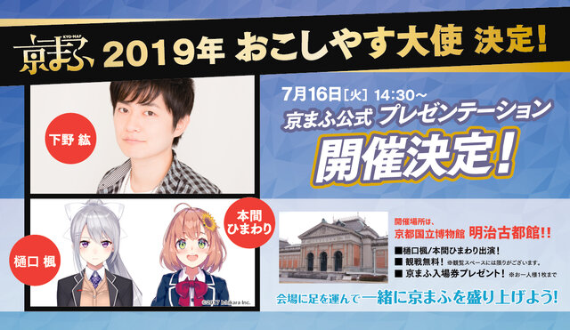 「京まふ2019」今年の大使が決定！Vtuberからは樋口楓・本間ひまわりが公式プレゼンテーションにも登壇