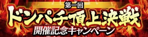 『龍が如く ONLINE』エースコックが協賛する「第一回ドンパチ頂上決戦」開催！優勝連合には「スーパーカップMAX×1ケース（12個入り）」贈呈