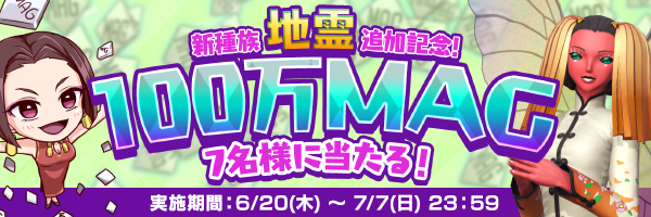 『Ｄ×２ 真・女神転生 リベレーション』新種族「地霊」を追加─抽選で100万マグネタイトが当たるTwitterキャンペーン開催中！