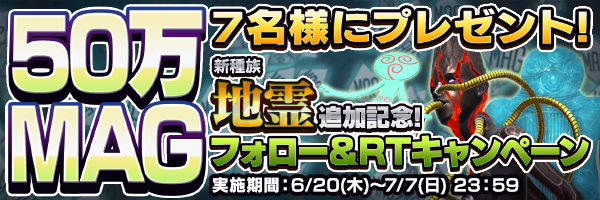 『Ｄ×２ 真・女神転生 リベレーション』新種族「地霊」を追加─抽選で100万マグネタイトが当たるTwitterキャンペーン開催中！