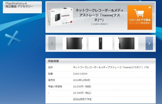 「nasne」の出荷が終了へ…PS4やPC等でテレビ番組が録画・視聴できるネットワークレコーダー