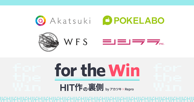 業界人向け情報発信・共有イベント「for the Win」7月17日開催―アカツキ・ポケラボ・WFSのプロデューサー＆マーケターがアプリの裏側を語る！