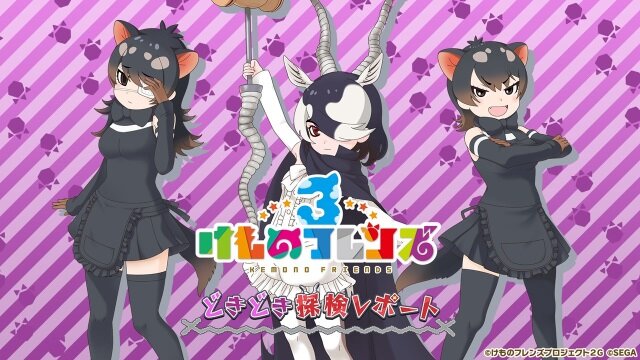 『けものフレンズ３』アプリ/アーケード版それぞれの最新情報公開！「けもコーラス♪」なる謎の企画も飛び出す【生放送まとめ】