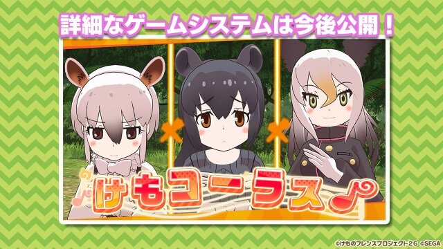 『けものフレンズ３』アプリ/アーケード版それぞれの最新情報公開！「けもコーラス♪」なる謎の企画も飛び出す【生放送まとめ】