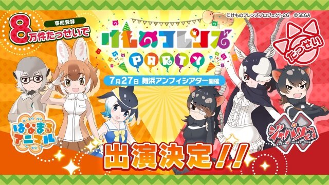 『けものフレンズ３』アプリ/アーケード版それぞれの最新情報公開！「けもコーラス♪」なる謎の企画も飛び出す【生放送まとめ】