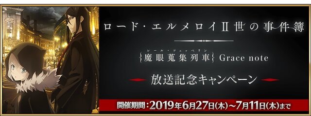 Fgo Tvアニメ ロード エルメロイii世の事件簿 放送記念キャンペーン開催 クエストクリアで限定概念礼装をゲットしよう インサイド