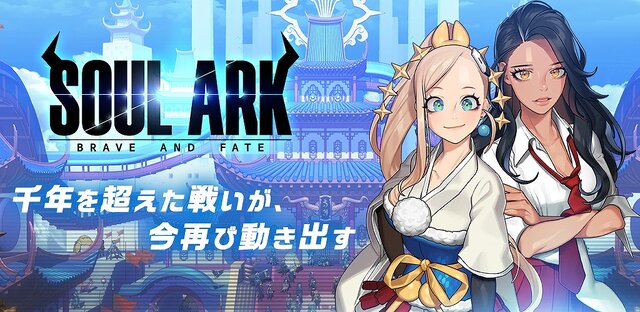 スマホ新作『ソウルアーク』事前登録受付開始！─千年を超えた戦いが、今再び動き出す