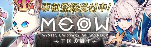 今夏リリース予定の新作RPG『MEOW -王国の騎士-』オープニングムービー公開！声優、甲斐田裕子さんによる迫真のナレーションも要チェック