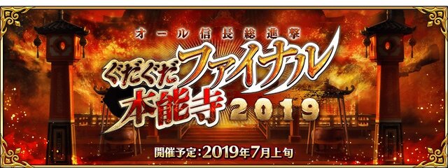 『FGO』新イベント「オール信長総進撃 ぐだぐだファイナル本能寺2019」7月上旬開催！史上空前のぐだぐだ大戦開幕