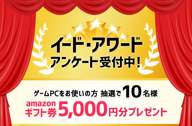 コアゲーマーの声求む！「ゲームPCアワード 2019」投票受付開始…抽選でAmazonギフト券5000円プレゼント