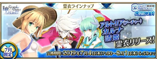 『FGO アーケード』水着アルトリアが7月4日より実装！ポニテ清姫や眼鏡カルナを楽しめる「転身霊衣」も新登場