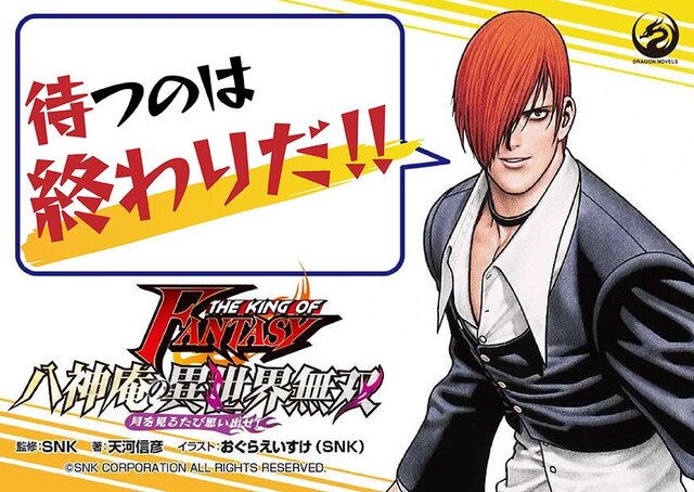 Kof 八神庵が異世界転生 ライトノベル 八神庵の異世界無双 月を見るたび思い出せ 本日5日 発売 2枚目の写真 画像 インサイド