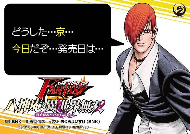 Kof 八神庵が異世界転生 ライトノベル 八神庵の異世界無双 月を見るたび思い出せ 本日5日 発売 3枚目の写真 画像 インサイド