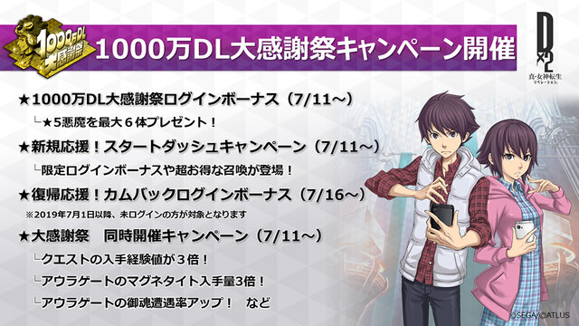 『Ｄ×２ 真・女神転生 リベレーション』「1000万ダウンロード 大感謝祭 直前放送」まとめ─最新イベント情報や7月より思念融合に対応する悪魔を紹介