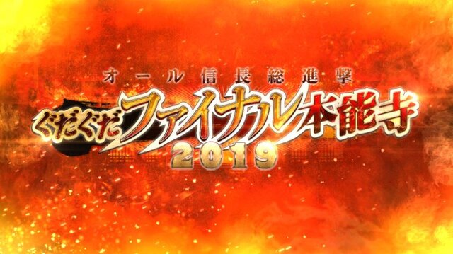 令和から始める『FGO』の歩き方・2019年下半期編─新規ユーザーはこれからの半年で戦力を整えよう！「ぐだぐだファイナル本能寺2019」も見逃すな【特集】