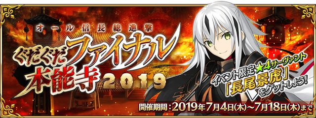 令和から始める『FGO』の歩き方・2019年下半期編─新規ユーザーはこれからの半年で戦力を整えよう！「ぐだぐだファイナル本能寺2019」も見逃すな【特集】