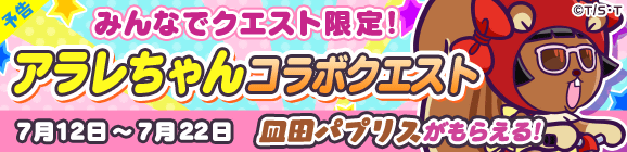 『ぷよクエ』×「Dr.スランプ アラレちゃん」イベントは12日より開催！「うんちくん」プレゼントなど、めちゃんこ楽しいコラボ内容をチェック