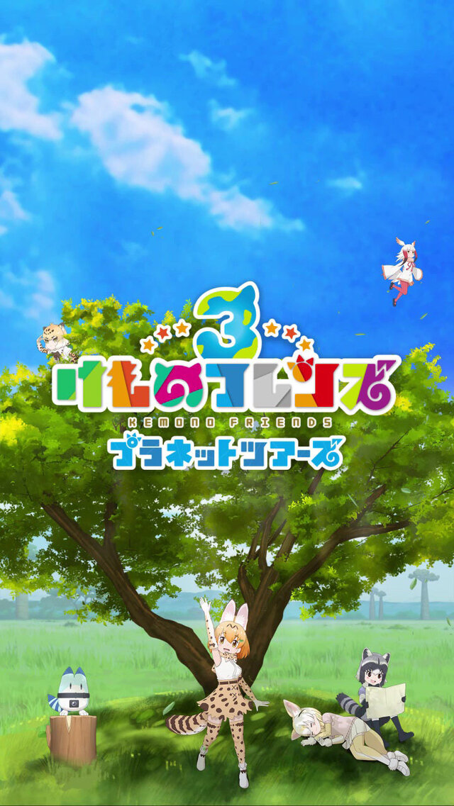 『けものフレンズ3』事前登録数9万件達成─アーケード版『プラネットツアーズ』の最新PVを公開！