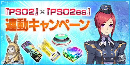 Pso2 Pso2es 連動キャンペーン開催中 Esスクラッチ リヒターフェリス With ドリームマスター 配信開始 インサイド