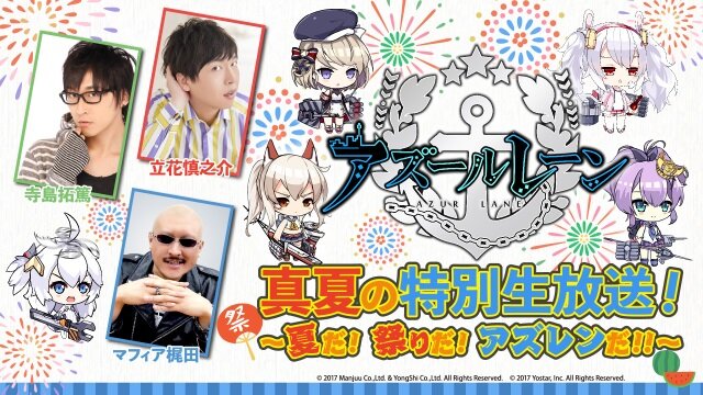 アズレン 夏の特別生放送 夏だ 祭りだ アズレンだ 7月22日