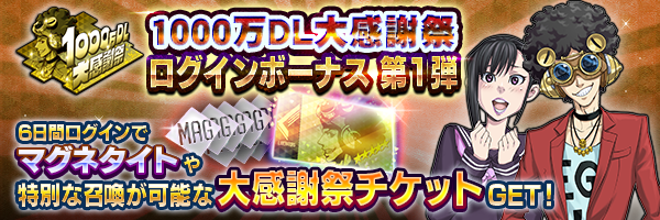 『Ｄ×２ 真・女神転生 リベレーション』“1000万DL大感謝祭”開催中！最大6体の★5悪魔をゲットするチャンス