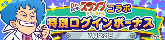 『ぷよクエ』×「Dr.スランプ アラレちゃん」コラボイベントスタート！ボイスやBGMもアラレちゃんづくし！