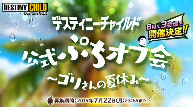 デスチャ 東京 福岡 大阪でオフラインイベント 公式ぷちオフ会 ゴリさんの夏休み 開催決定 各会場の参加受付を開始 インサイド