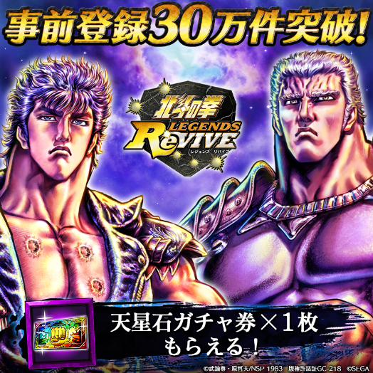 『北斗の拳 LEGENDS ReVIVE』事前登録数30万件突破─KING軍幹部スペードと対峙するケンシロウを描いた3Dムービー第4弾を公開！