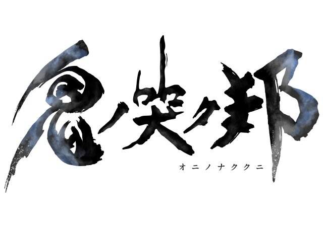 『鬼ノ哭ク邦』ジョブ要素「鬼ビ人」の新情報公開！新たに双剣・盾砲が追加、能力を最大限に引き出す「同調率」の存在も