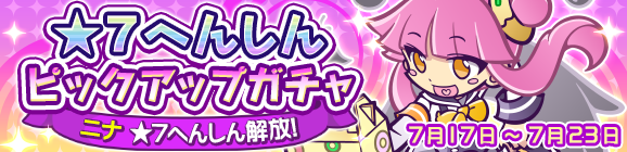 『ぷよクエ』“★7へんしんピックアップガチャ”開催中！闇の天使シリーズ「ニナ」がピックアップキャラとして登場