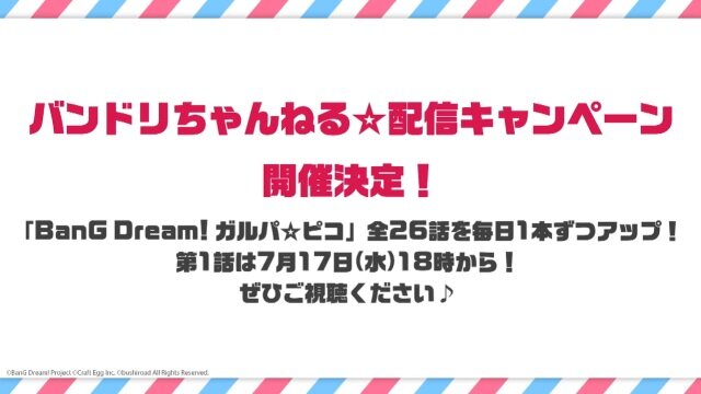 「バンドリ！プロジェクト」夏を盛り上げるイベント情報多数公開―コミケ出展や劇場版LIVE、クリパ開催など冬までノンストップ！【夏の大発表会まとめ】