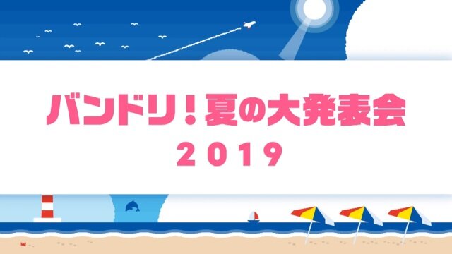 「バンドリ！プロジェクト」夏を盛り上げるイベント情報多数公開―コミケ出展や劇場版LIVE、クリパ開催など冬までノンストップ！【夏の大発表会まとめ】